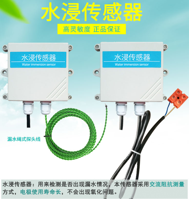 水浸傳感器