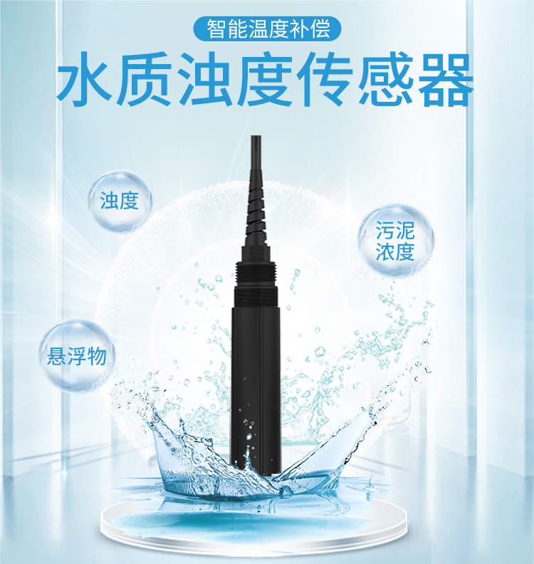 RS485水質濁度傳感器