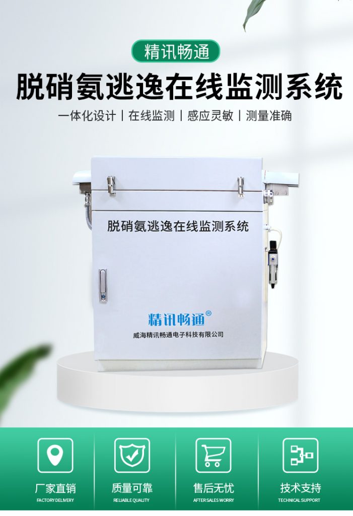 脫銷氨逃逸在線監測系統