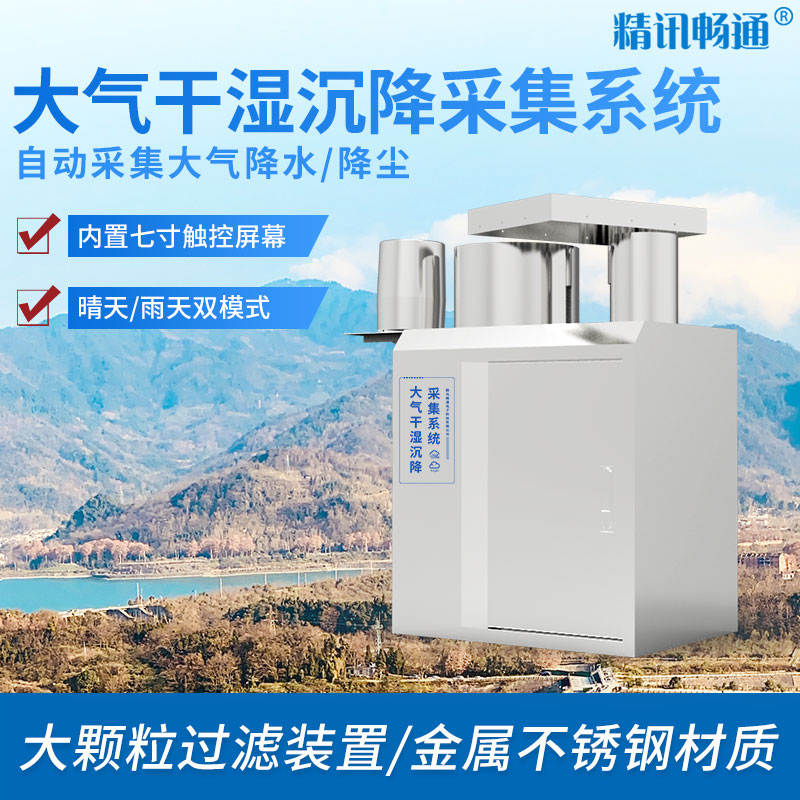 物聯網大氣干濕沉降采集系統