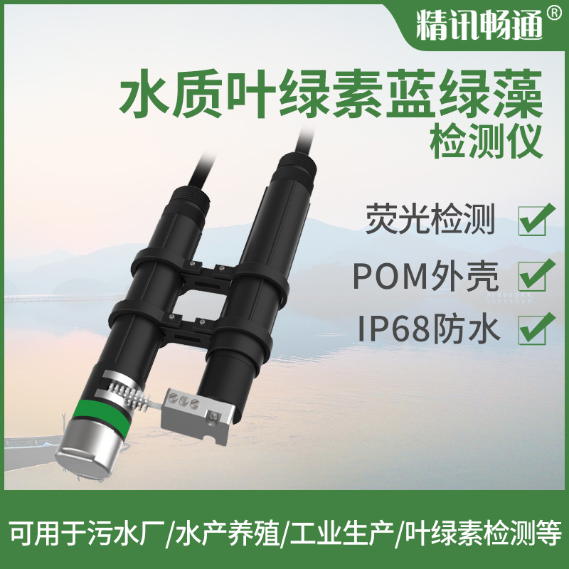 水質葉綠素傳感器