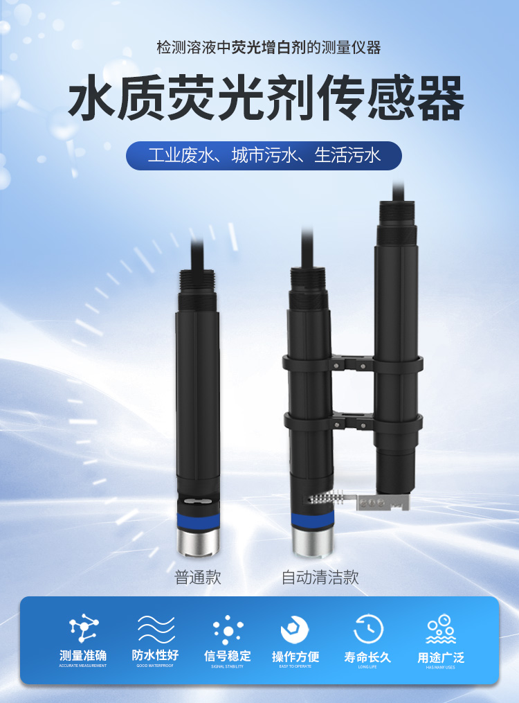 在環(huán)境保護(hù)日益受到重視的今天，水質(zhì)監(jiān)測成為了確保水資源安全和生態(tài)平衡的重要一環(huán)。水質(zhì)熒光劑傳感器作為一種先進(jìn)的檢測技術(shù)，正以其高效、準(zhǔn)確的特點(diǎn)，在環(huán)保監(jiān)測工作中發(fā)揮著越來越重要的作用。